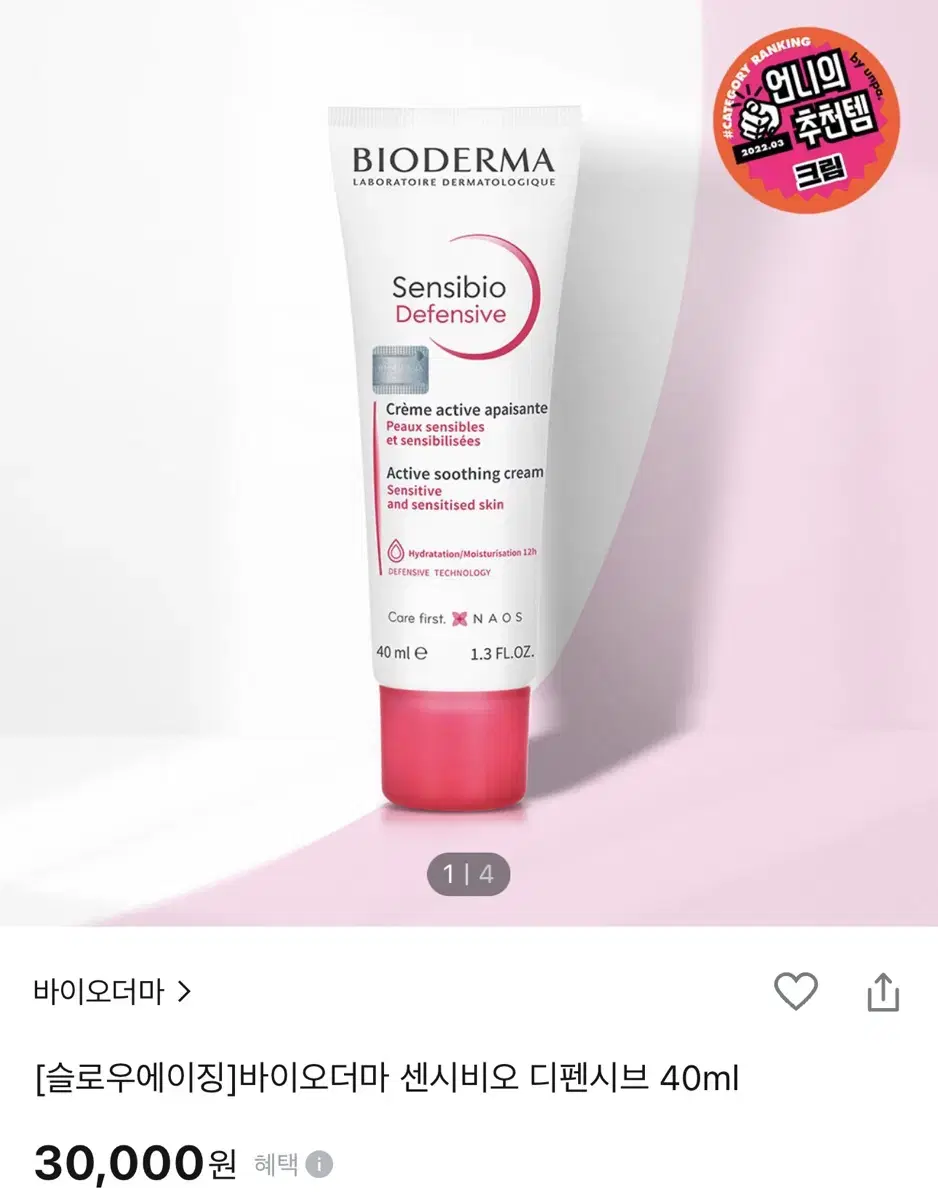 바이오더마 센시비오 디펜시브 크림 40ml